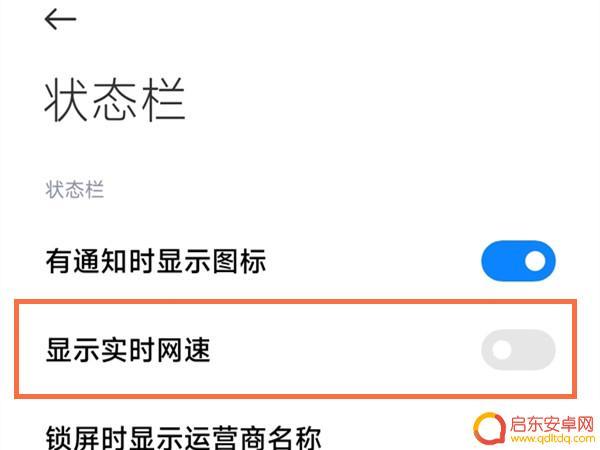 红米note9手机怎么显示网速 红米note9如何设置显示实时网速