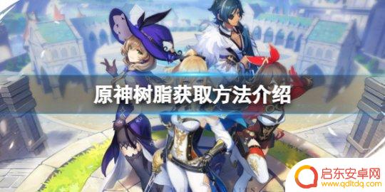 原神树脂从哪获得 《原神》树脂的获取途径介绍