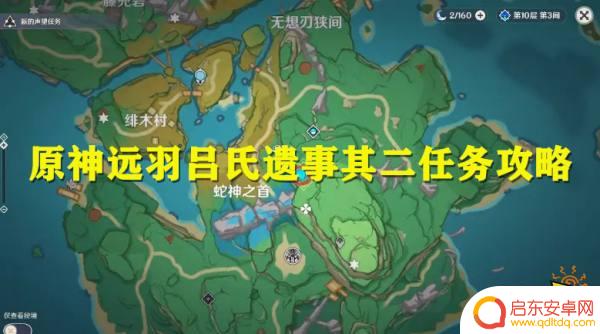 原神远吕羽氏遗事其二详细讲解 原神远羽吕氏遗事其二任务攻略