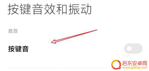 如何让打字有声音小米手机 小米手机如何关闭键盘按键声音