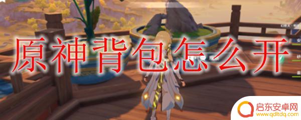 原神怎么打卡背包 原神背包怎么使用