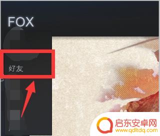 steam怎么查好友的真实信息 Steam怎么查看好友在线状态