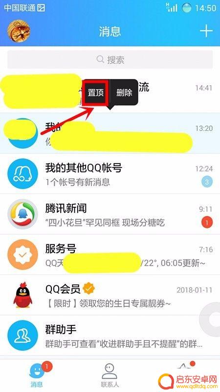 手机日期怎么置顶聊天 如何在手机QQ上取消聊天置顶