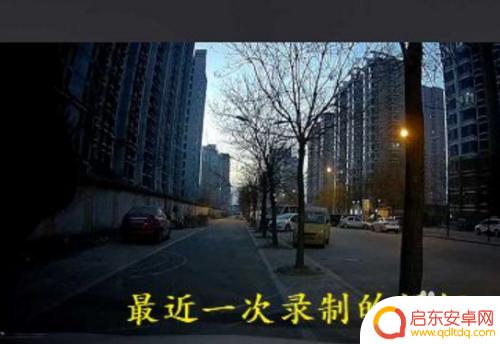 手机怎么看行车记录仪回放 手机上如何查看行车记录仪录像