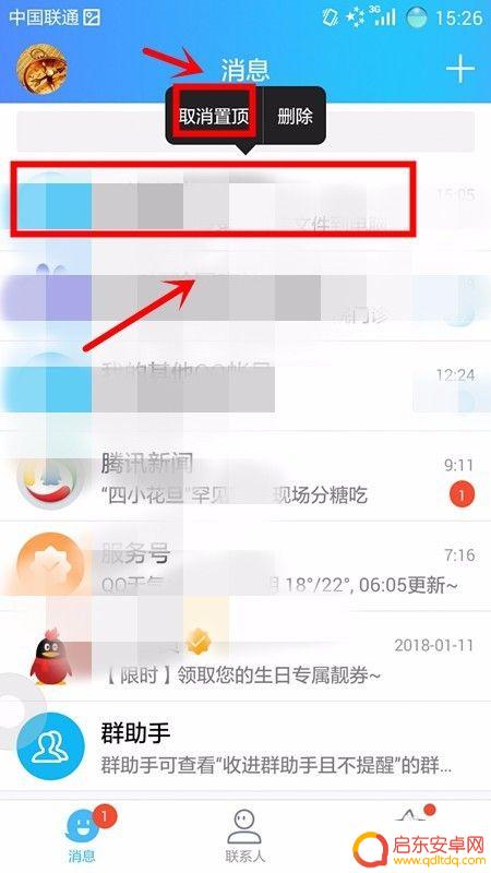 手机日期怎么置顶聊天 如何在手机QQ上取消聊天置顶
