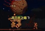 泰拉瑞亚第1个王怎么打 泰拉瑞亚首个BOSS克鲁苏之眼的战斗技巧