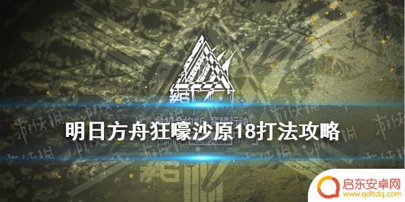 明日方舟蛮麟18 《明日方舟》危机合约蛮鳞行动18双核打法推荐