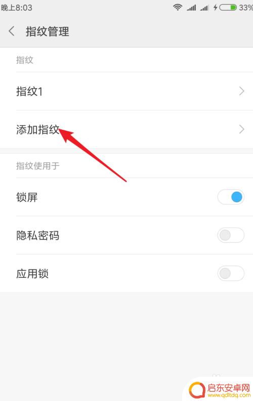红米手机怎么设置几个指纹 小米手机如何添加多个指纹