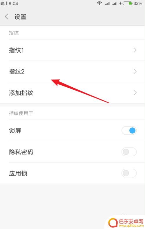 红米手机怎么设置几个指纹 小米手机如何添加多个指纹