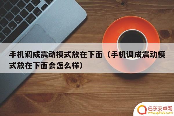 手机如何调4d震动(手机如何调4d震动模式)