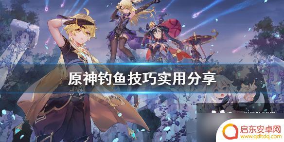 原神钓鱼怎么分辨上钩 《原神》钓鱼技巧分享