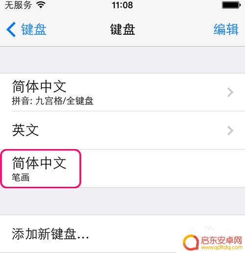 苹果手机如何画屏输入 iphone手机如何添加笔画输入法