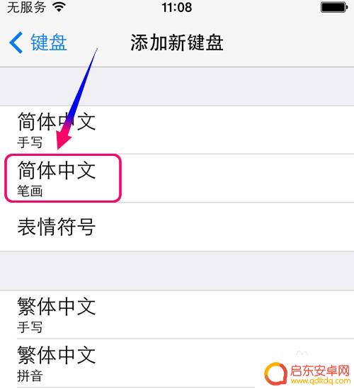 苹果手机如何画屏输入 iphone手机如何添加笔画输入法