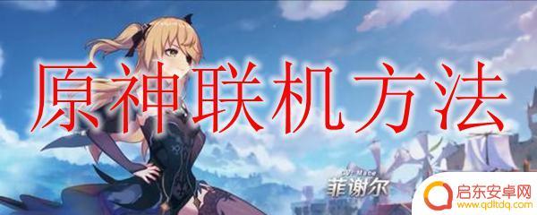 原神联机系统如何开启 原神联机活动
