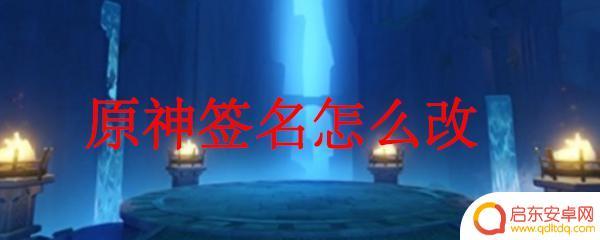 原神怎么修改昵称和签名 原神签名修改方法