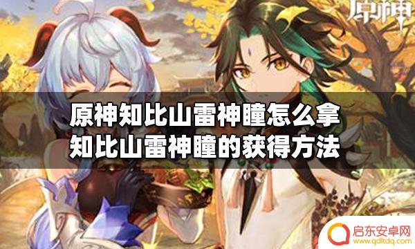 原神稻妻知比山雷神瞳 如何获得原神知比山雷神瞳
