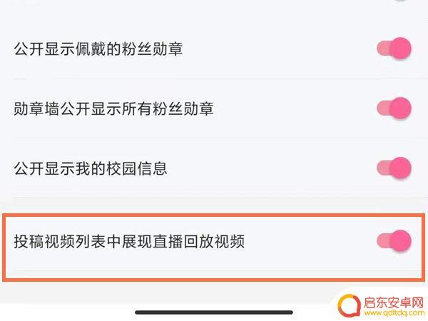 b站手机直播回放如何设置 b站直播回放设置教程分享