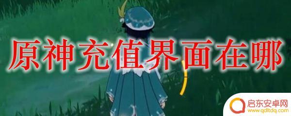 原神充钱是什么 原神充值入口在哪