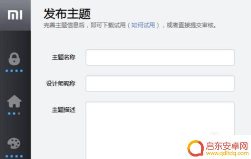 小米手机如何设计图 小米主题制作方法