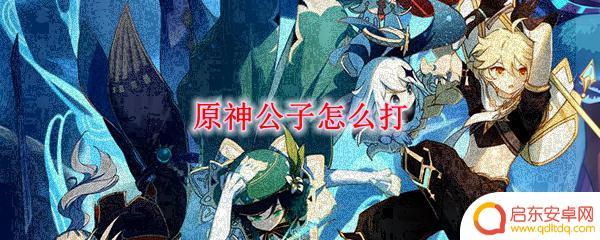 原神打完公子还打什么 原神公子攻略