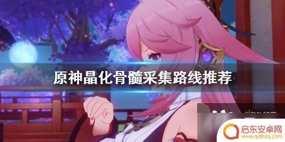 原神买晶化骨髓 《原神》晶化骨髓的最佳采集路线推荐