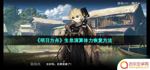 明日方舟怎么回精力 《明日方舟》生息演算如何恢复体力