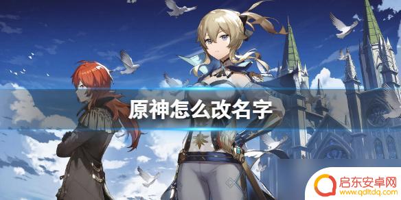 原神3.5可以改名字吗 原神游戏如何改名字