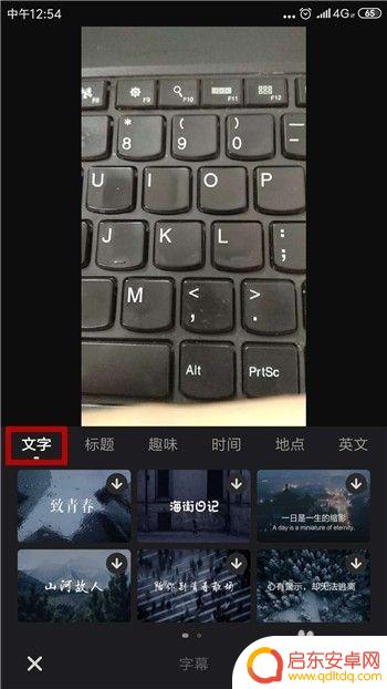 手机拍视频怎么编辑字幕 手机拍摄的视频怎样配上对话字幕