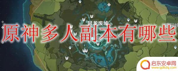 原神两个联机打什么副本 原神多人副本有哪些角色要求