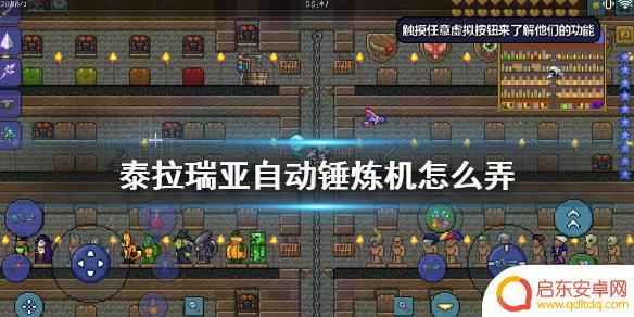泰拉瑞亚淬炼机怎么制作 《泰拉瑞亚》中获得自动锤炼机的最快方法