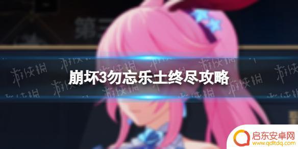 崩坏三乐土怎么打 《崩坏3》勿忘乐土终尽通关攻略