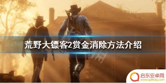 荒野大镖客2被赏金怎么办 如何快速消除《荒野大镖客2》的赏金