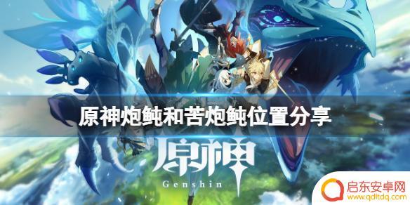 原神钓鱼鲍炖位置 《原神》炮鲀和苦炮鲀位置详解