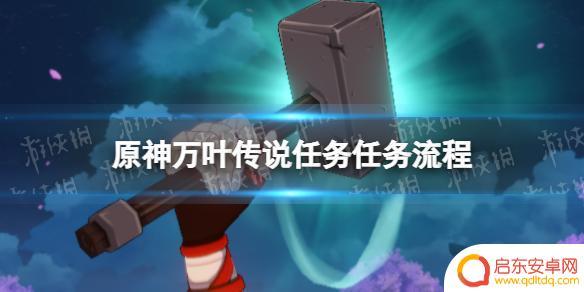 原神如何接万叶魔神任务 《原神》枫原万叶传说任务攻略