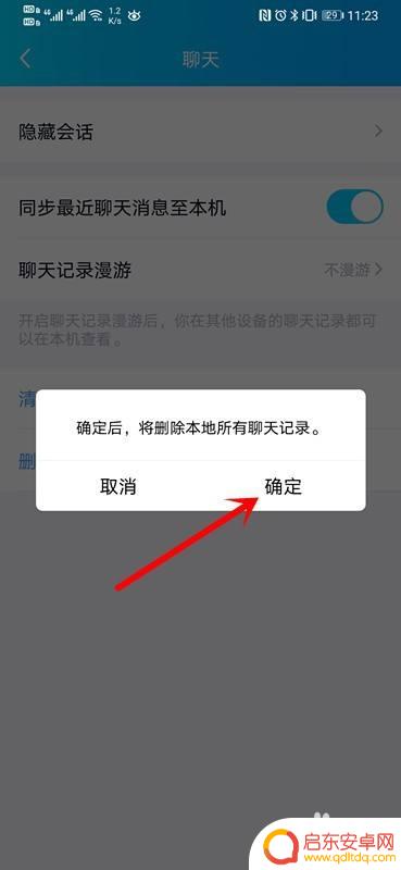 qq手机怎么删除记录 手机QQ聊天记录全部删除方法
