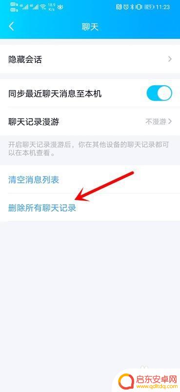 qq手机怎么删除记录 手机QQ聊天记录全部删除方法