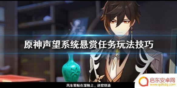 原神为什么刚接完悬赏 《原神》声望系统悬赏任务怎么玩攻略