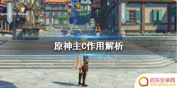 原神的主c 《原神》主C是什么意思
