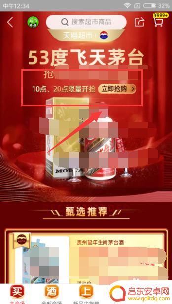 手机淘宝如何抢购飞天茅台 飞天茅台抢购技巧
