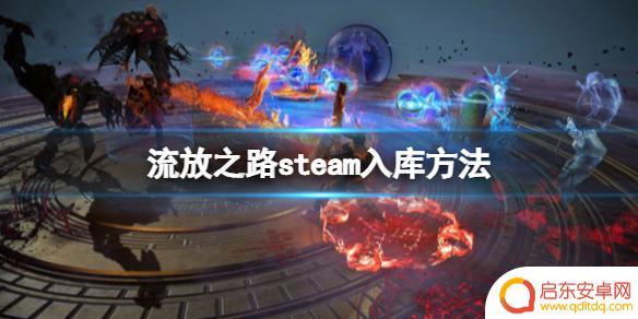 流放之路steam破锁区 《流放之路》steam锁区解锁方法