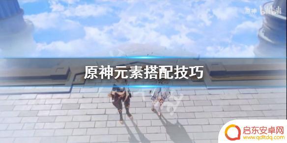 原神火搭配 《原神》元素搭配攻略