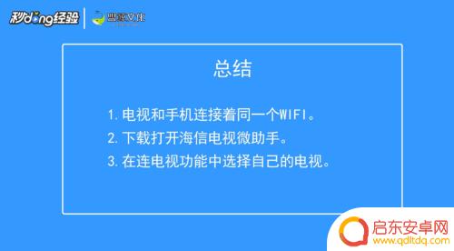 海信电视机如何连接手机 海信电视手机投屏连接方法