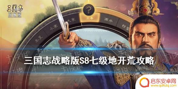 三国志战略版s110级地怎么打 《三国志战略版》S8七级地攻略