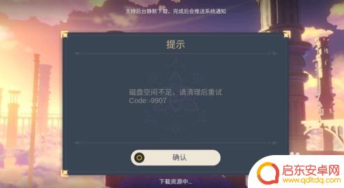 原神磁盘空间不足怎么办手机 原神手游安装包磁盘空间不足怎么办