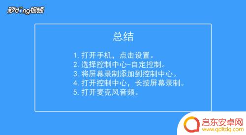 苹果如何设置手机录屏声音 苹果手机屏幕录制有声音的方法