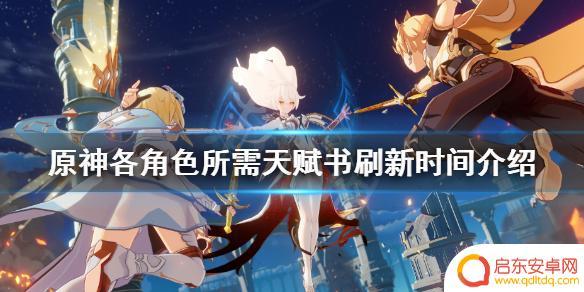 原神角色天赋本在哪 《原神》角色天赋书刷新时间表