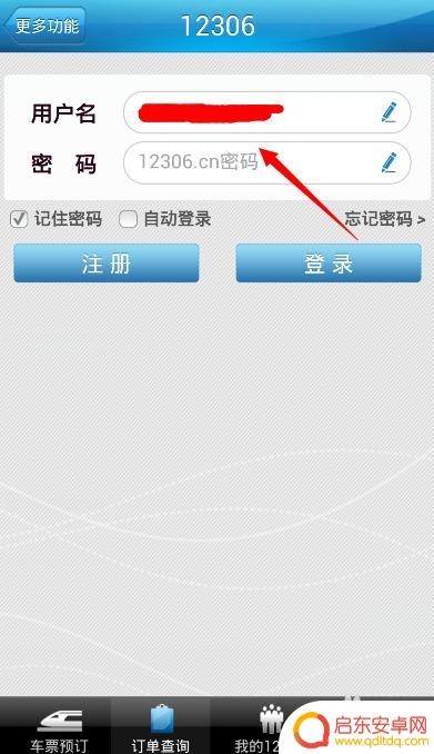 手机怎么定火车票 手机上如何预订火车票