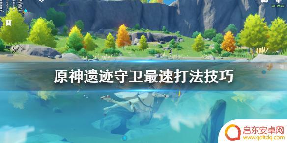 原神根本打不过遗迹守卫 如何快速击杀《原神》遗迹守卫
