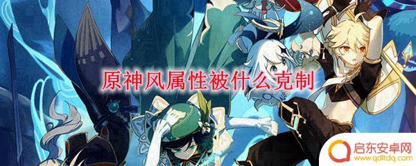 原神里面克制风的是什么 原神风属性怎样克制其他属性