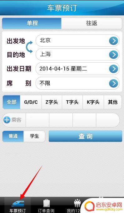 手机怎么定火车票 手机上如何预订火车票